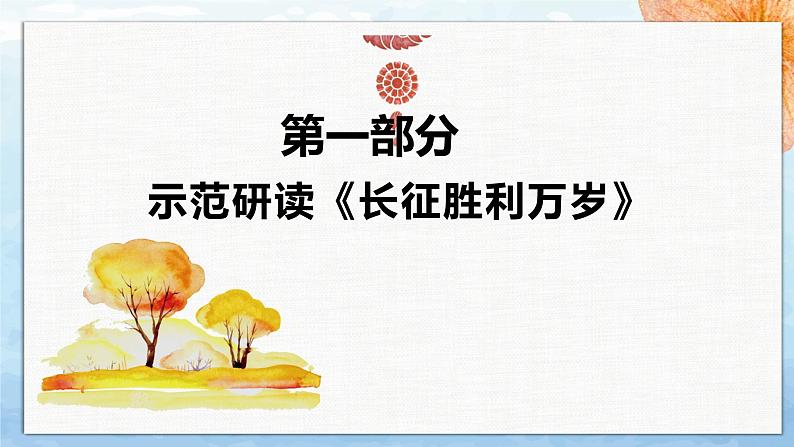 《大战中的插曲》《长征胜利万岁》(教学课件)高中语文选择性必修上册同步教学 (统编新版)第2页