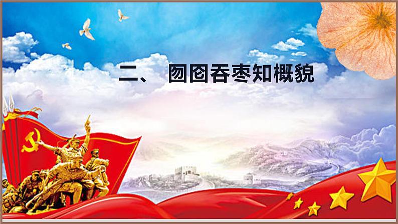 《大战中的插曲》《长征胜利万岁》(教学课件)高中语文选择性必修上册同步教学 (统编新版)第6页