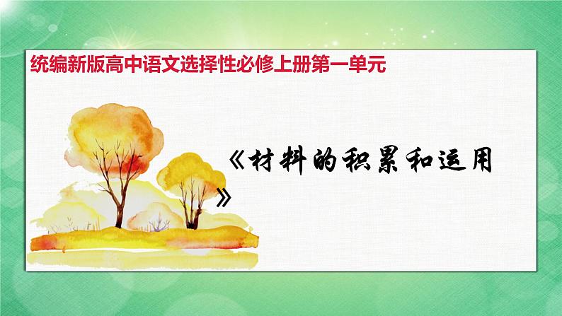 人教统编版高中语文选择性必修上册第一单元作文指导:论据的积累、选择和使用 同步课件+教案(2份打包)01