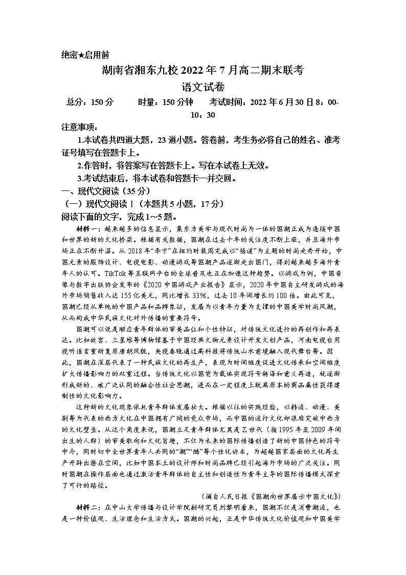 2022湖南省湘东九校高二下学期期末联考语文含答案 试卷01