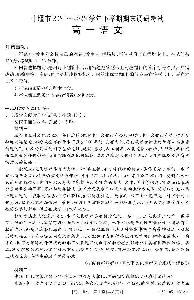 2021-2022学年湖北省十堰市高一下学期期末调研考试语文试题 PDF版第1页