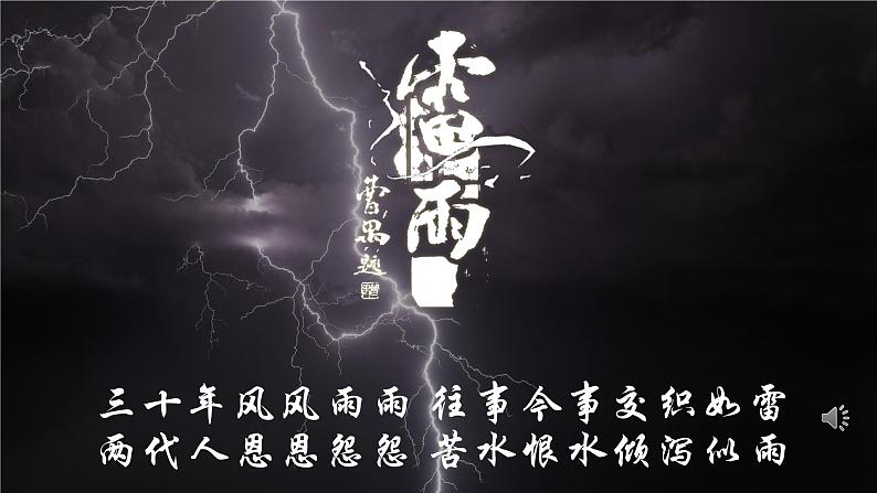 《雷雨(节选)》课件统编版高中语文必修下册 (1)第1页