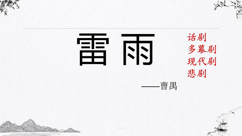 《雷雨(节选)》课件统编版高中语文必修下册 (4)第5页