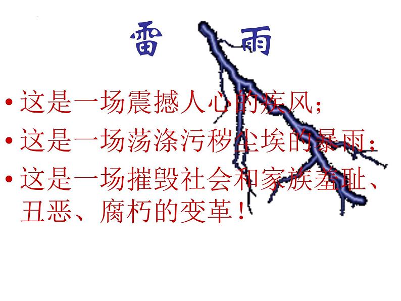 《雷雨(节选)》课件统编版高中语文必修下册 (5)第1页