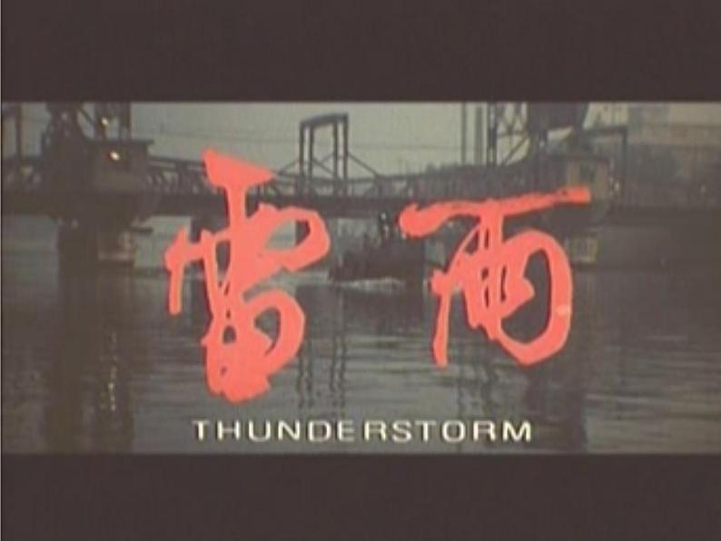 《雷雨(节选)》课件统编版高中语文必修下册 (5)第2页