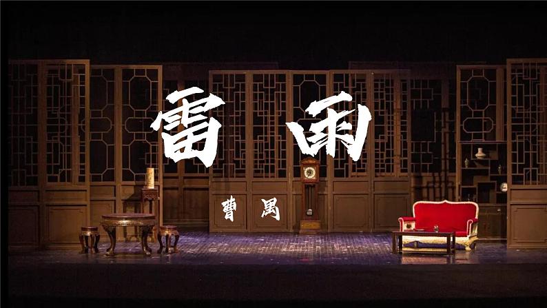 《雷雨(节选)》课件统编版高中语文必修下册 (10)第1页