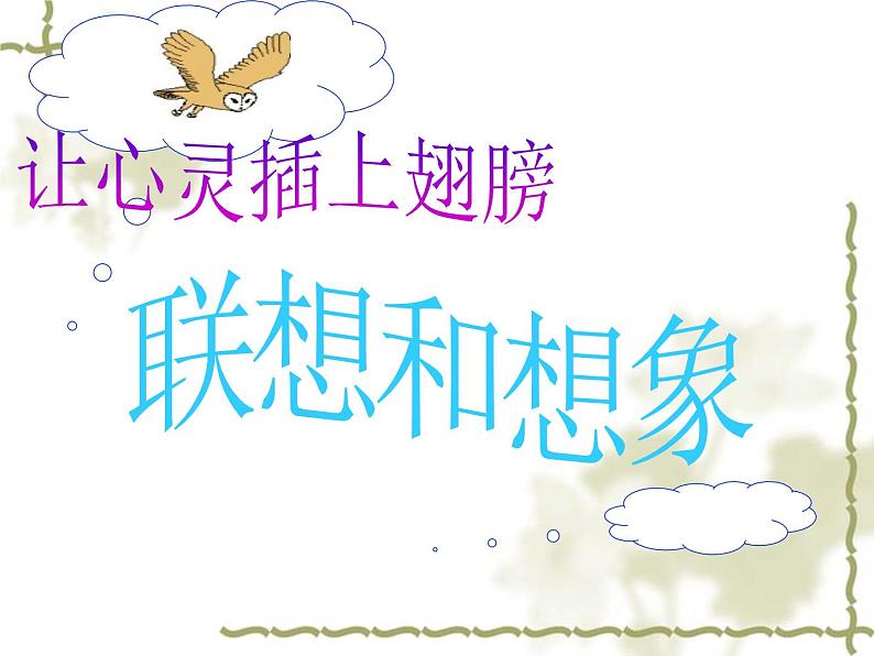 人教版高中语文选修--文章写作与修改《第二节 联想与想象》课件2第4页