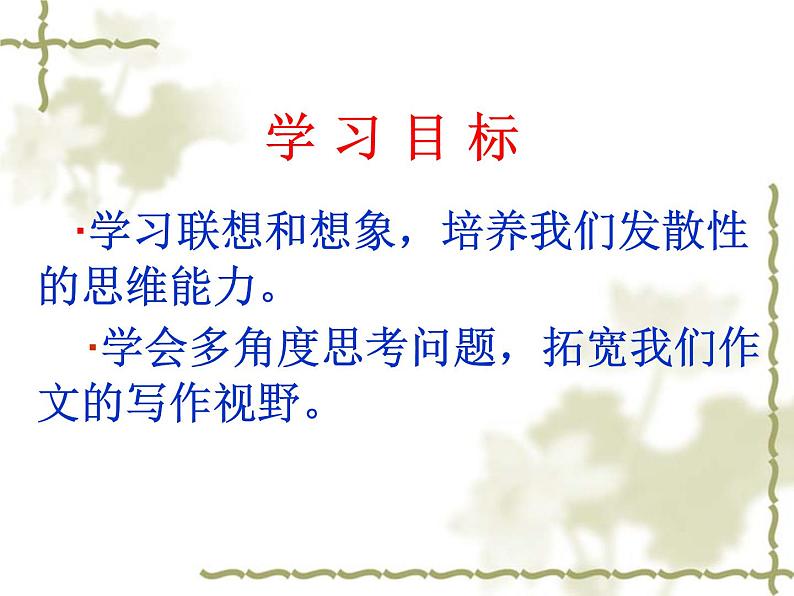 人教版高中语文选修--文章写作与修改《第二节 联想与想象》课件2第5页