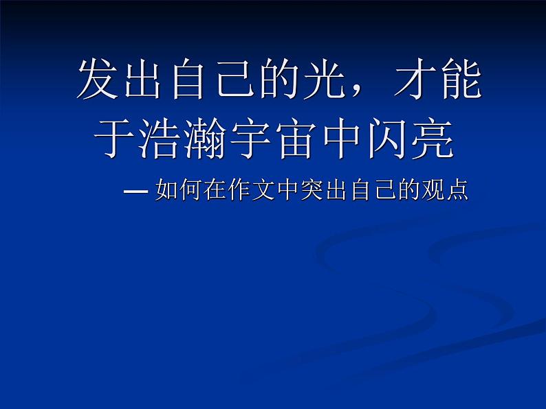 人教版高中语文选修--文章写作与修改《第一节 捕捉“动情点”》课件101