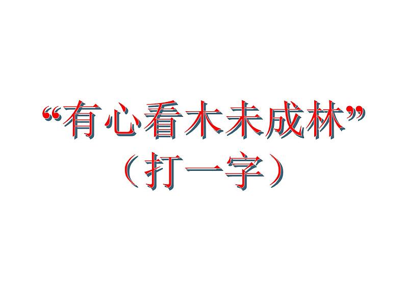 人教版高中语文选修--文章写作与修改《第二节 联想与想象》课件02
