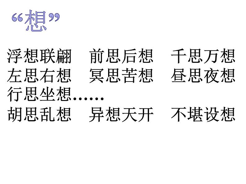 人教版高中语文选修--文章写作与修改《第二节 联想与想象》课件03