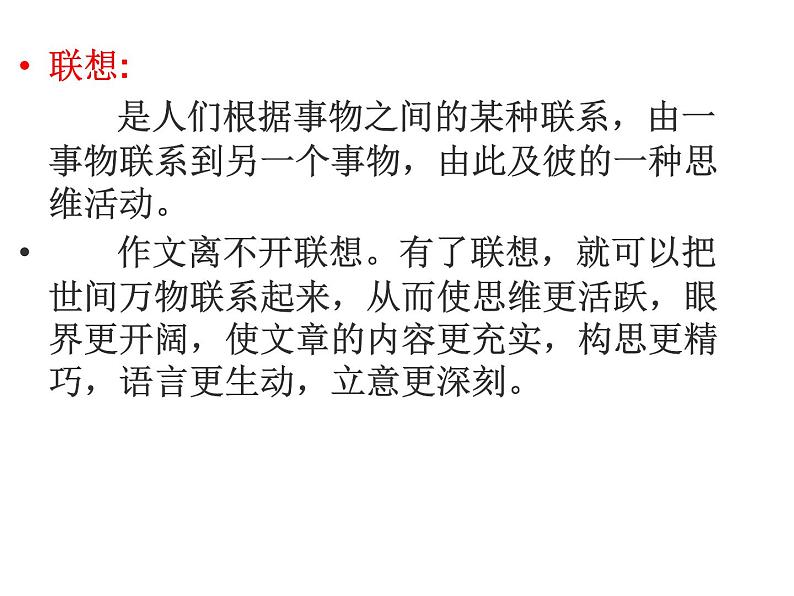 人教版高中语文选修--文章写作与修改《第二节 联想与想象》课件04