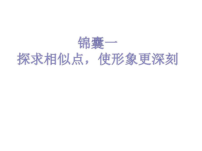 人教版高中语文选修--文章写作与修改《第二节 联想与想象》课件06