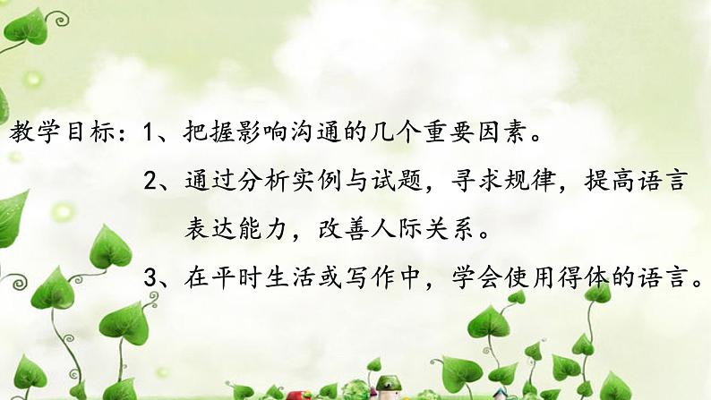 人教版高中语文选修--文章写作与修改《第三节 学会沟通》课件1第4页