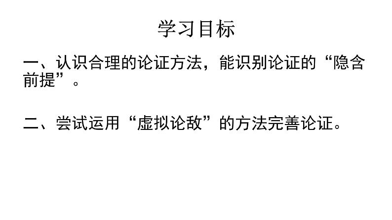 2022-2023学年统编版高中语文选择性必修上册《逻辑的力量·采用合理的论证方法》课件28张第3页