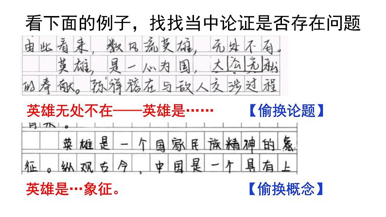 2022-2023学年统编版高中语文选择性必修上册《逻辑的力量·采用合理的论证方法》课件28张第5页