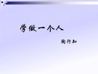 人教版高中语文选修--演讲与辩论《学做一个人》课件1