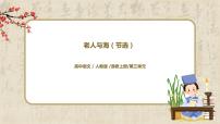 高中語文人教統(tǒng)編版選擇性必修 上冊10 *老人與海（節(jié)選）教學課件ppt