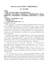 河南省开封市2021-2022学年高二第二学期期末语文试题（含答案）