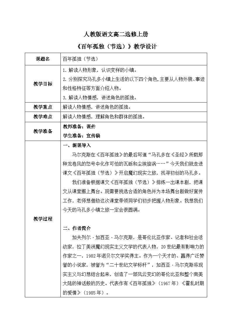 11《百年孤独(节选)》课件+教学设计01