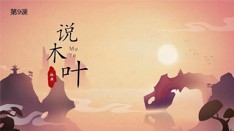 《说“木叶”》课件2021-2022学年统编版高中语文必修下册 (5)第2页