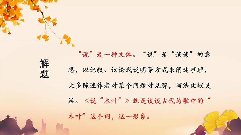 《说“木叶”》课件2021-2022学年统编版高中语文必修下册 (5)第5页