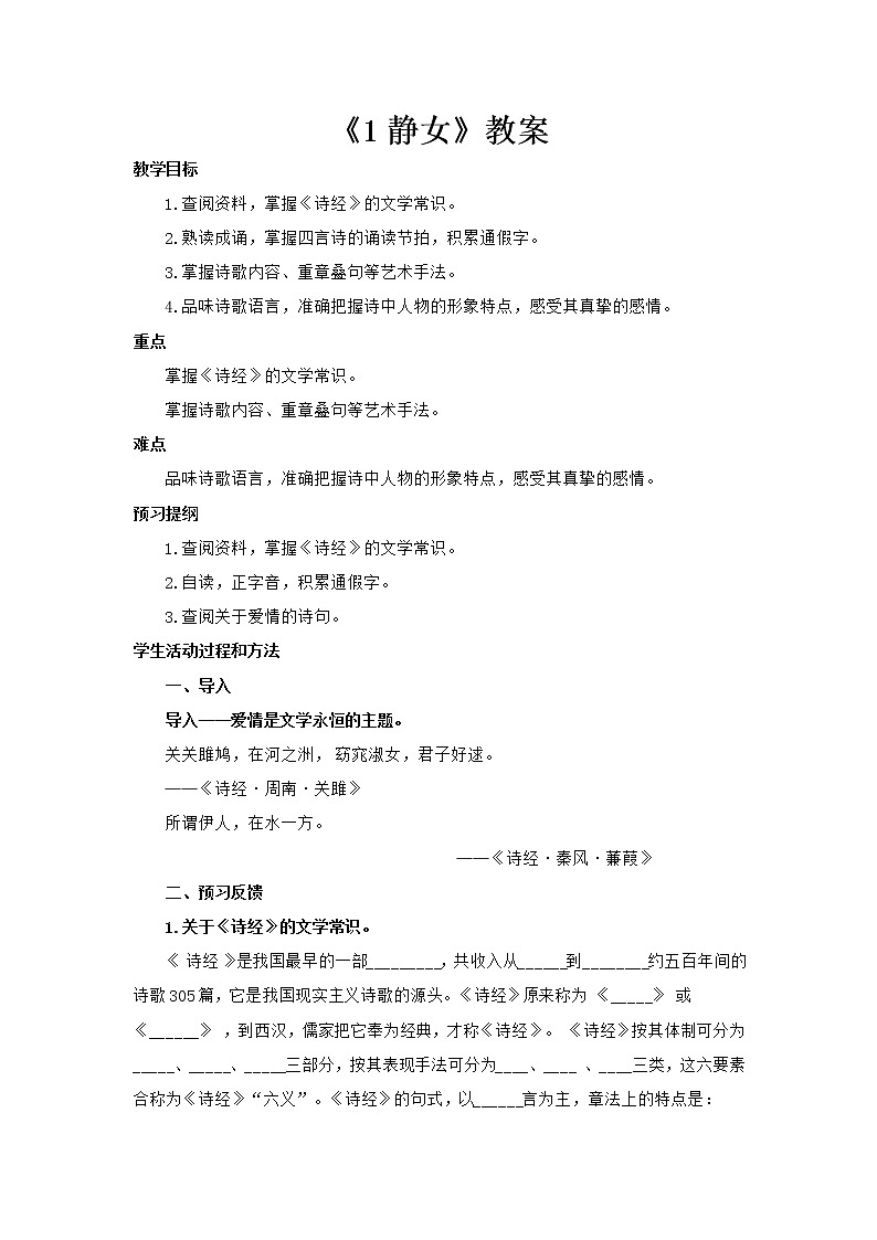 高中语文部编版必修上册 教学设计02 教学设计_ 古诗词诵读静女2第1页