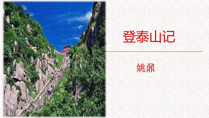 高中语文部编版必修上册课件03 教学课件_登泰山记(第2课时)2第2页
