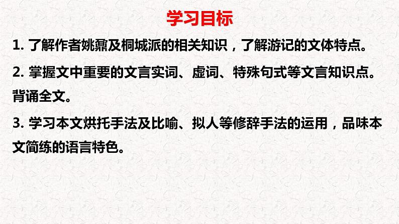 高中语文部编版必修上册课件03 教学课件_登泰山记(第2课时)2第3页