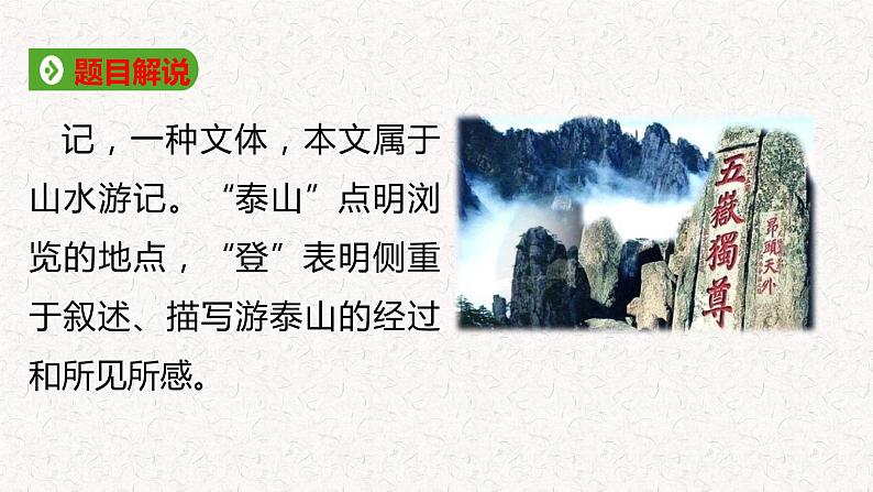 高中语文部编版必修上册课件03 教学课件_登泰山记(第2课时)2第5页