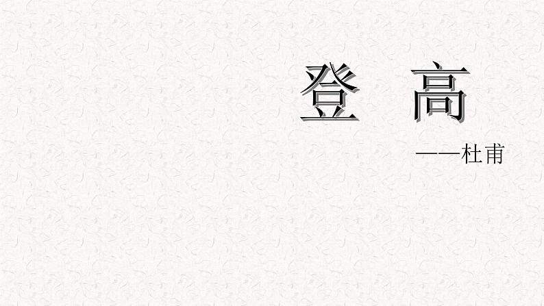 高中语文部编版必修上册课件03 教学课件_登高(第2课时)2第2页