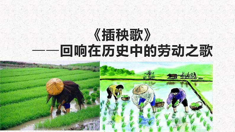 高中语文部编版必修上册课件03 教学课件_插秧歌(第2课时)201