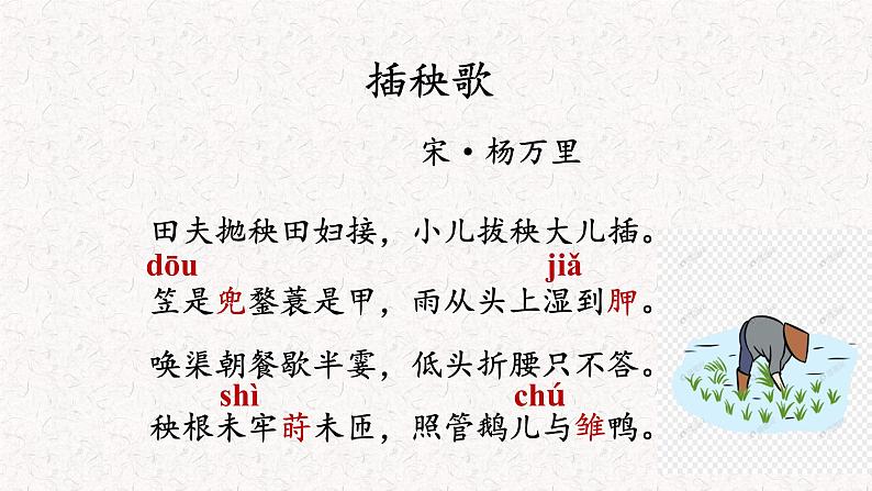 高中语文部编版必修上册课件03 教学课件_插秧歌(第2课时)206