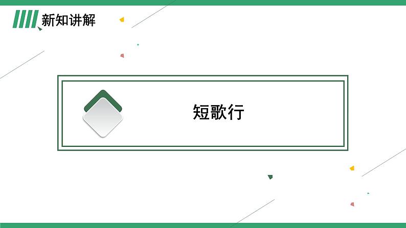 高中语文部编版必修上册课件04 教学课件_短歌行、归园田居第6页