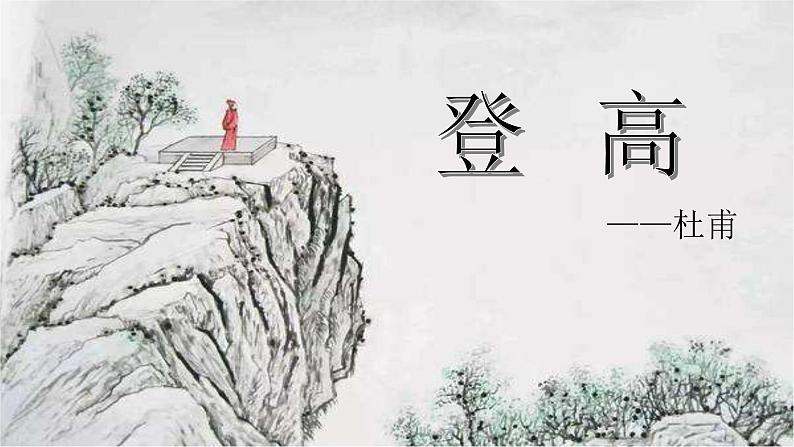 高中语文部编版必修上册课件04 教学课件_登高01