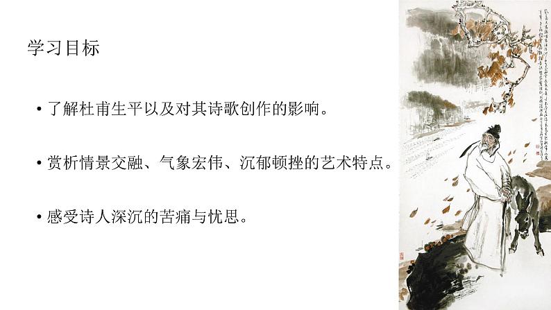 高中语文部编版必修上册课件04 教学课件_登高04