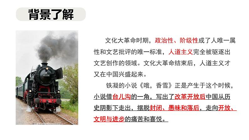 高中语文部编版必修上册课件06 教学课件_哦,香雪2第4页