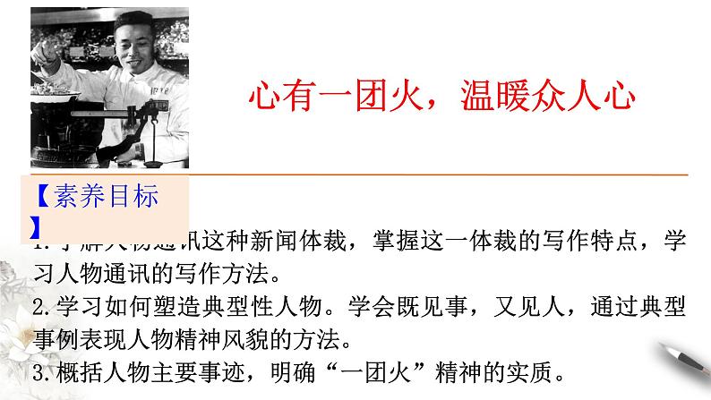 高中语文部编版必修上册课件03 教学课件_心有一团火,温暖众人心3第2页