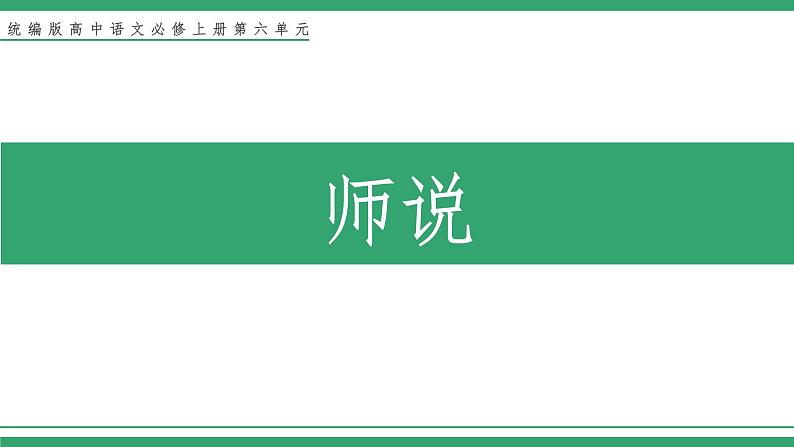 高中语文部编版必修上册课件06 教学课件_师说101
