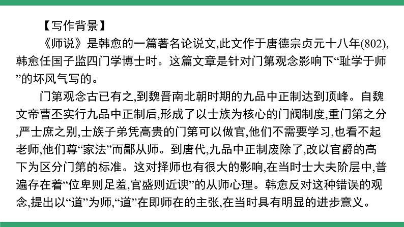 高中语文部编版必修上册课件06 教学课件_师说104