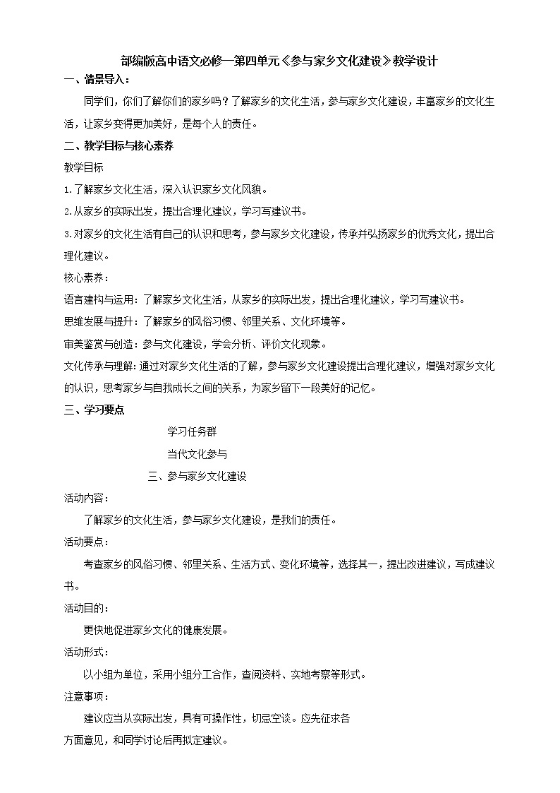 高中语文部编版必修上册教学设计03 教学设计_(三)参与家乡文化建设01