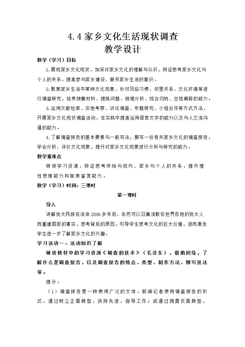 高中语文部编版必修上册教学设计02 教学设计_ 家乡文化生活现状调查(第1课时)2第1页