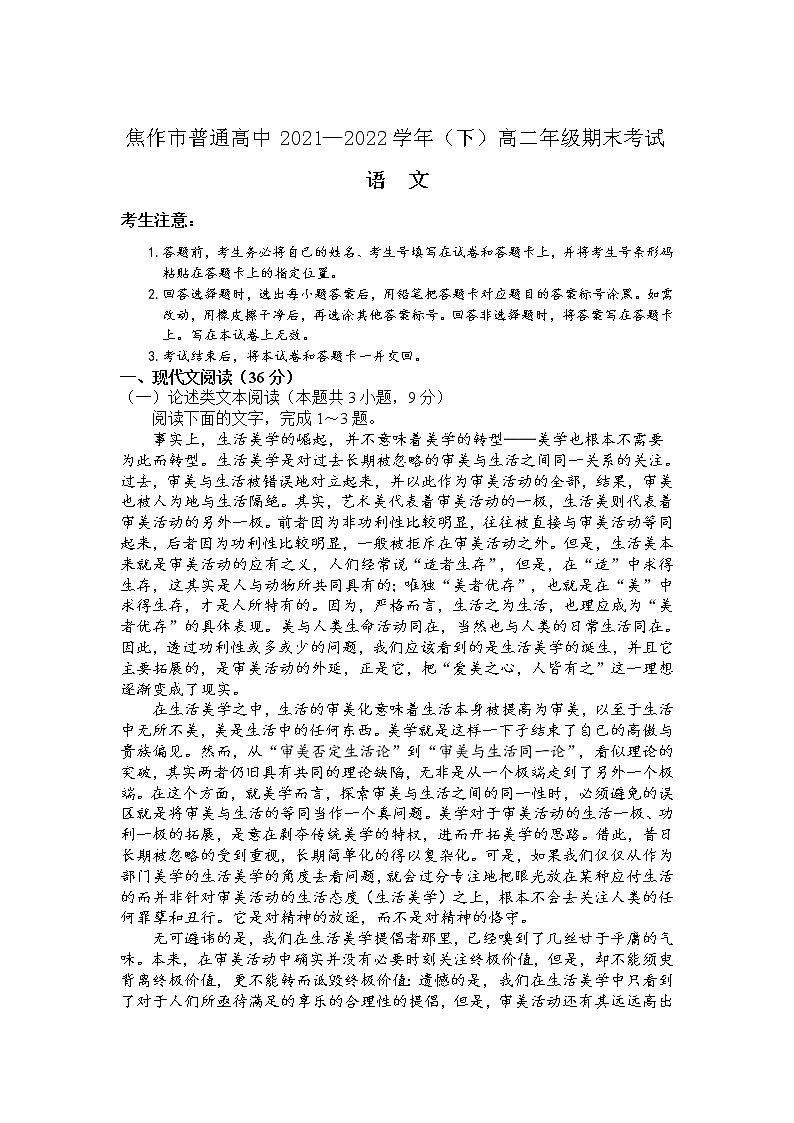 2021-2022学年河南省焦作市普通高中高二下学期期末考试语文试题含答案01