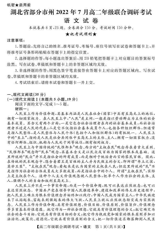 湖北省部分市州2021-2022学年高二下学期7月联合期末调研考试语文试卷(PDF版)第1页