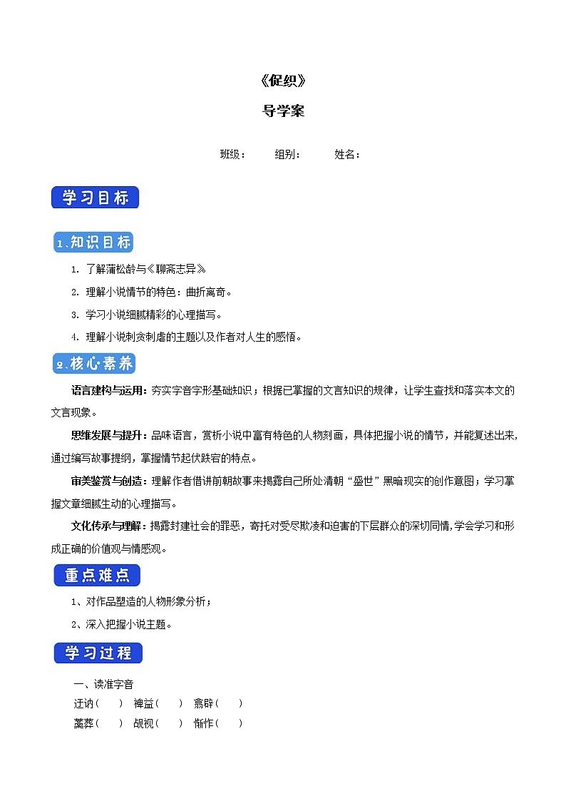 人教统编版高中语文必修下册6.14.1 《促织》导学案第1页