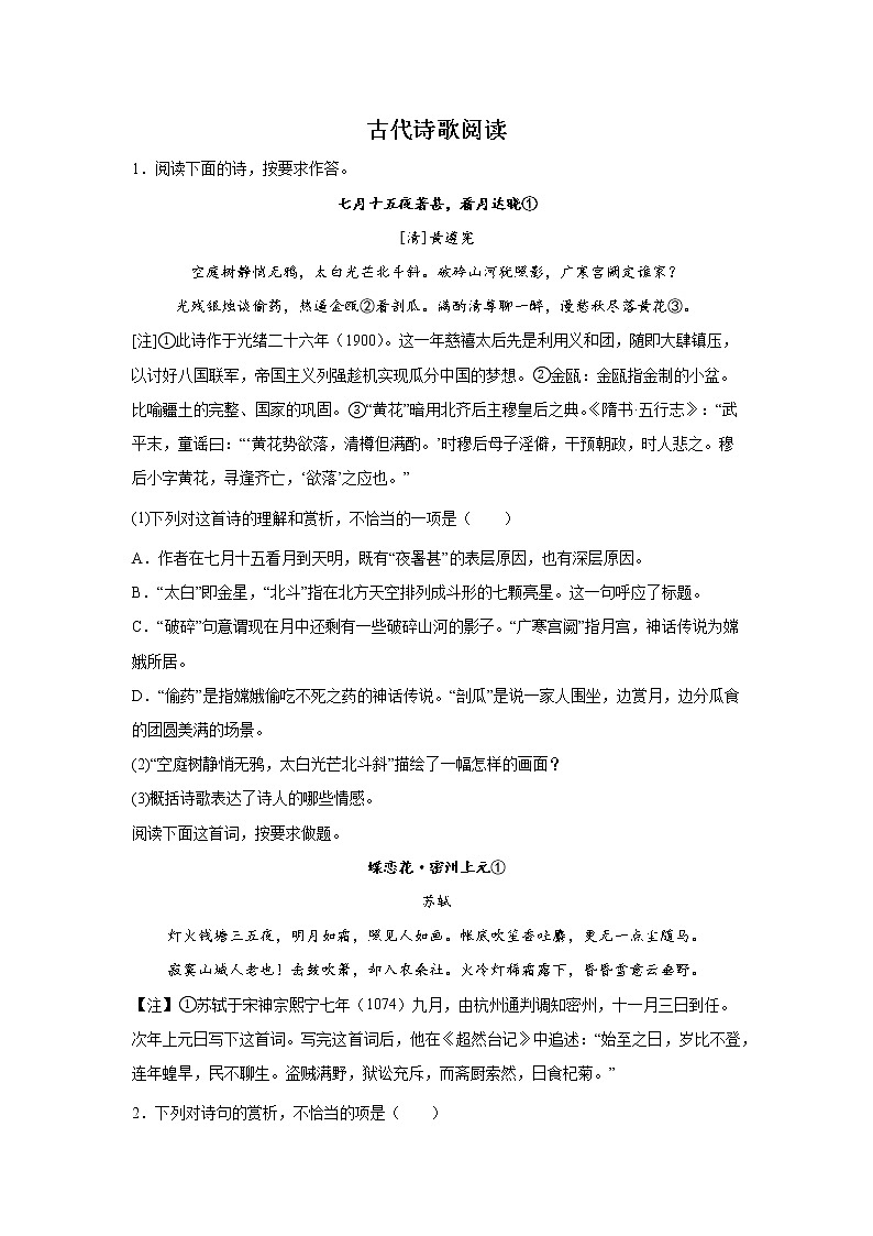 天津高考语文古代诗歌阅读专项训练01