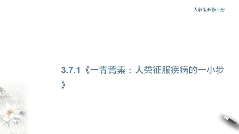 人教统编版高中语文必修下册3.7.1《青蒿素:人类征服疾病的一小步》配套(课件+教案+学案+练习)(4份打包)01