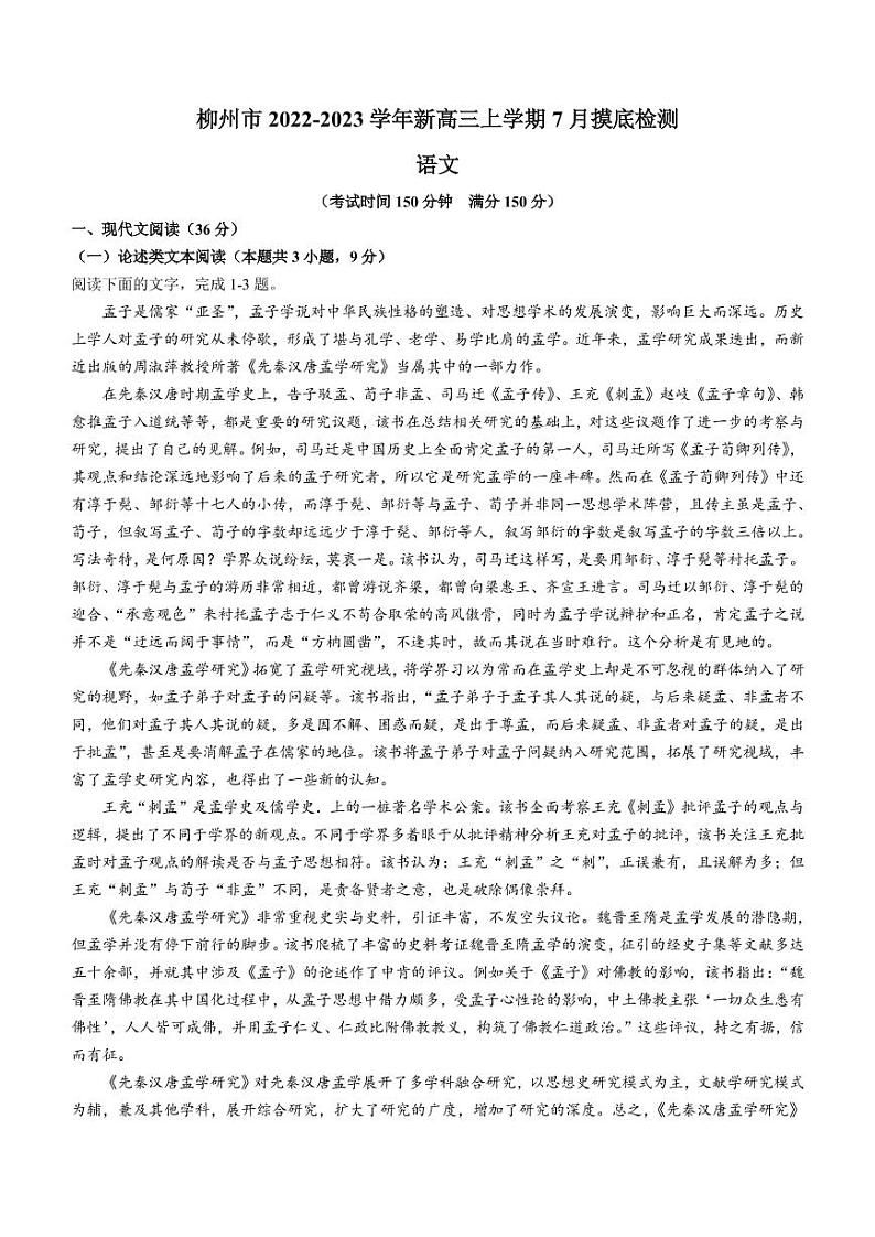 2023届广西壮族自治区柳州市新高三上学期7月摸底检测语文试题(PDF版)第1页