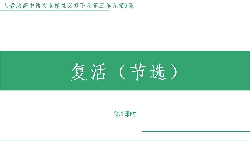 部編版語文選擇性必修上冊課件02 教學(xué)課件_復(fù)活(節(jié)選)(第1課時(shí))第1頁