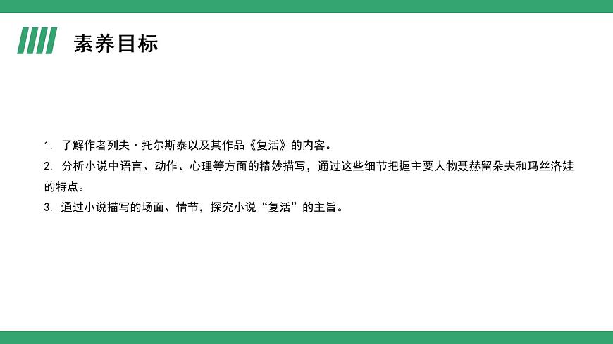部編版語文選擇性必修上冊課件02 教學(xué)課件_復(fù)活(節(jié)選)(第1課時(shí))第2頁